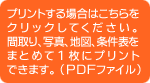 プリントされる場合はこちらをクリックして下さい。（PDFファイル）