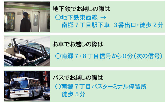 地下鉄でお越しの際は○地下鉄東西線→南郷7丁目駅下車3番出口・徒歩2分。お車でお越しの際は○南郷7・8丁目信号から0分（次の信号）。バスでお越しの際は○南郷7丁目バスターミナル停留所　徒歩5分