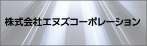 株式会社エヌズコーポレーション